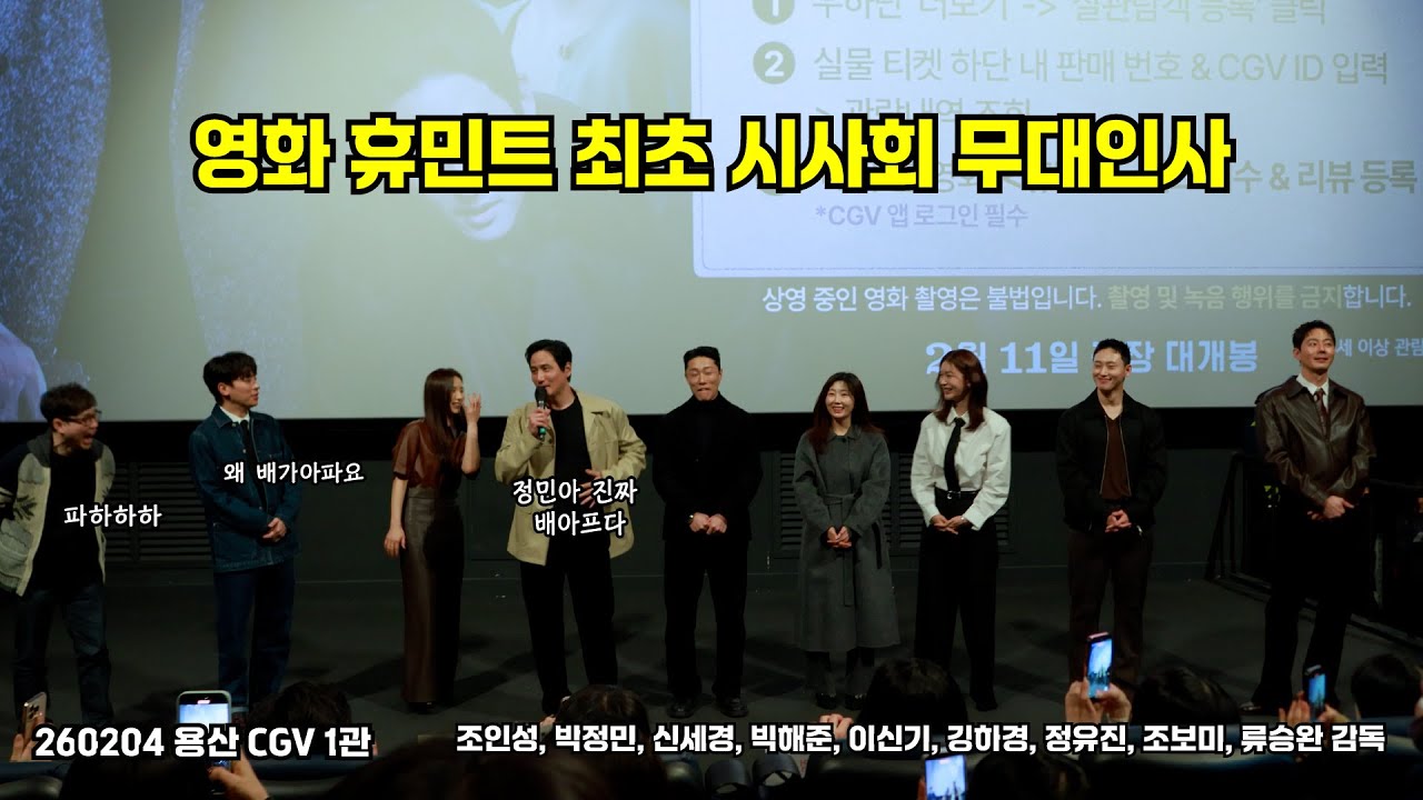 [4K/자막] 휴민트 최초 시사회 무대인사 260204 #조인성 #박정민 #신세경 #박해준 #류승완감독