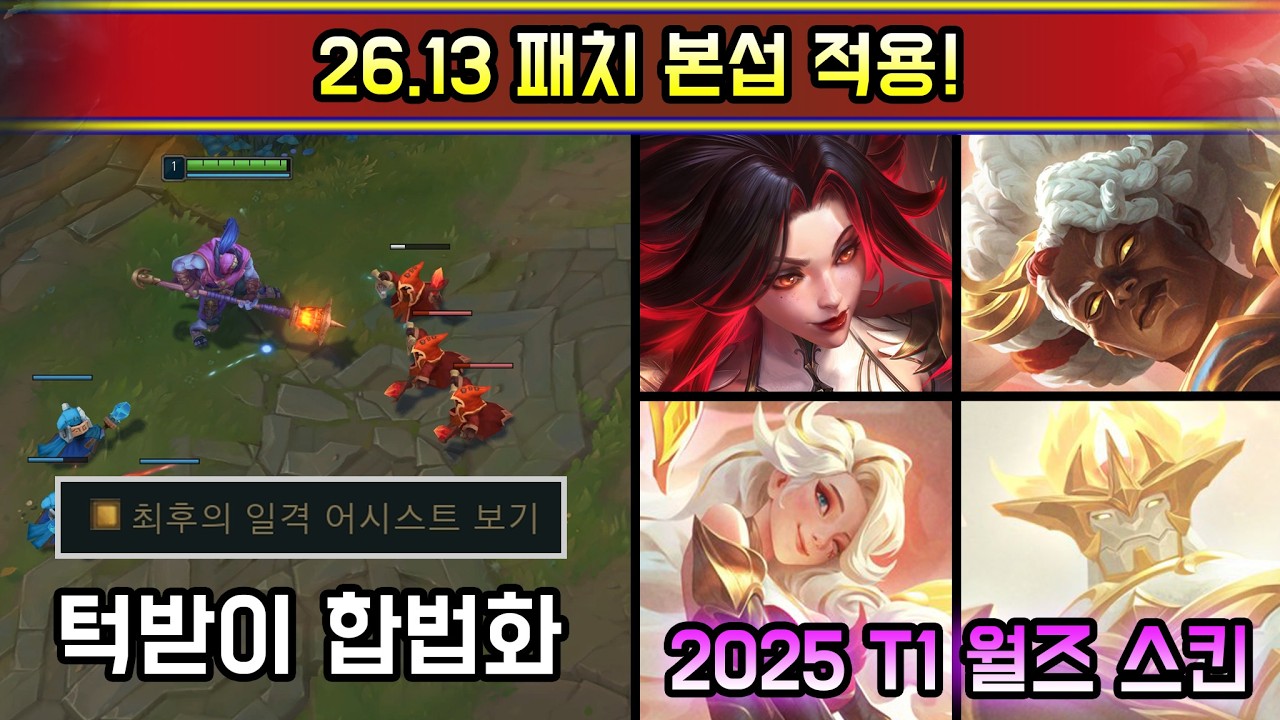 오늘부터 CS 막타 도우미가 랭겜에 도입됩니다  26.13 패치 본섭 적용!