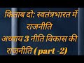 ##political science class 12 Book 2### अध्याय 3 नियोजित विकास की राजनीति## (part -2)