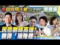 【19:05開播】許采蓁來了！凱道遊行民意風向變了！「油不得你」被查水表！韓國瑜返高雄受歡迎「韓流」再起？拆解高雄「瑞隆體」！【#國民開小會 完整版】｜20260727