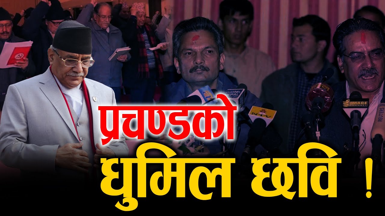 राजनीतिको रङ्गमञ्चमा प्रभावशाली प्रचण्ड यस कारण कमजोर बने || Space Report ||