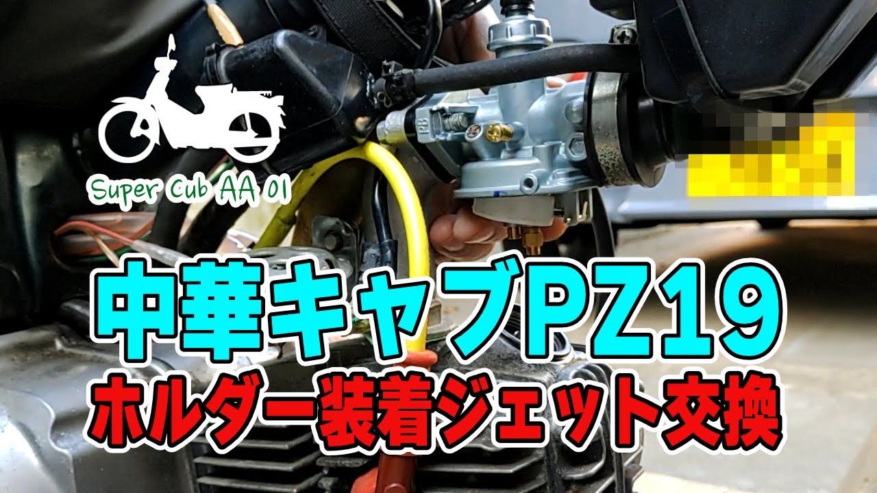 Jet holder installation and jet replacement for Chinese carb PZ19