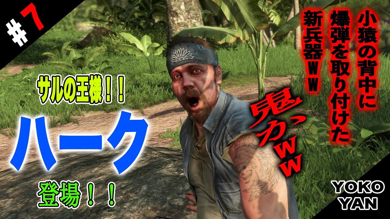 7 ファークライ3 Classic Edition ハーク登場 サルを扱わせたら世界一 Youtube