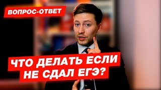 Что делать, если не сдал егэ?