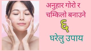 अनुहार चम्किलो र गोरो बनाउने ६ घरेलु उपाय || Home made beauty tips || aayesha sharma || please try