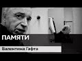 Памяти Валентина Иосифовича Гафта…