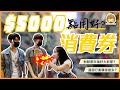 【街訪】最多人咁樣用$5000消費券！？ 終極懶人包｜9分鐘睇完點用先最醒！｜大聖突擊隊 - 我問你答！