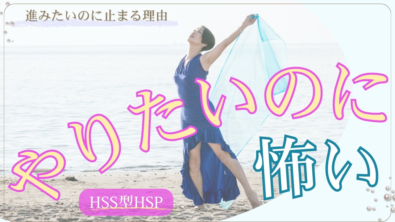 やりたいのに、怖い｜HSS型HSPのアクセルとブレーキ