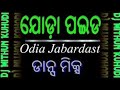 Joda Paida Dj Song Odia Dance Mix Dj Papu Ganesh Puja Bhasani Spacial Dj Song 2019 Odia Dj Mix