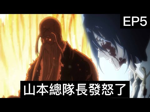 【死神Bleach】千年血戰篇 第五集 | 朽木白哉之死？|山本總隊長發怒了!