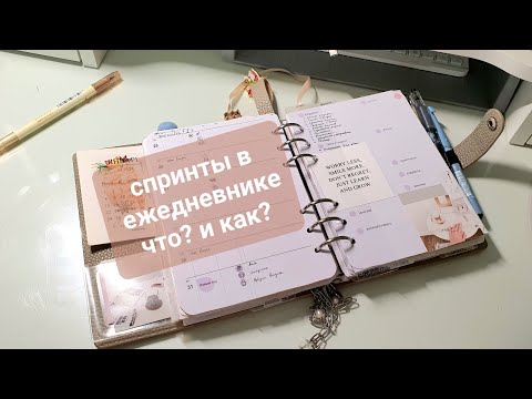 Видео: спринты в кольцевом ежедневнике. как все организовать? My planner