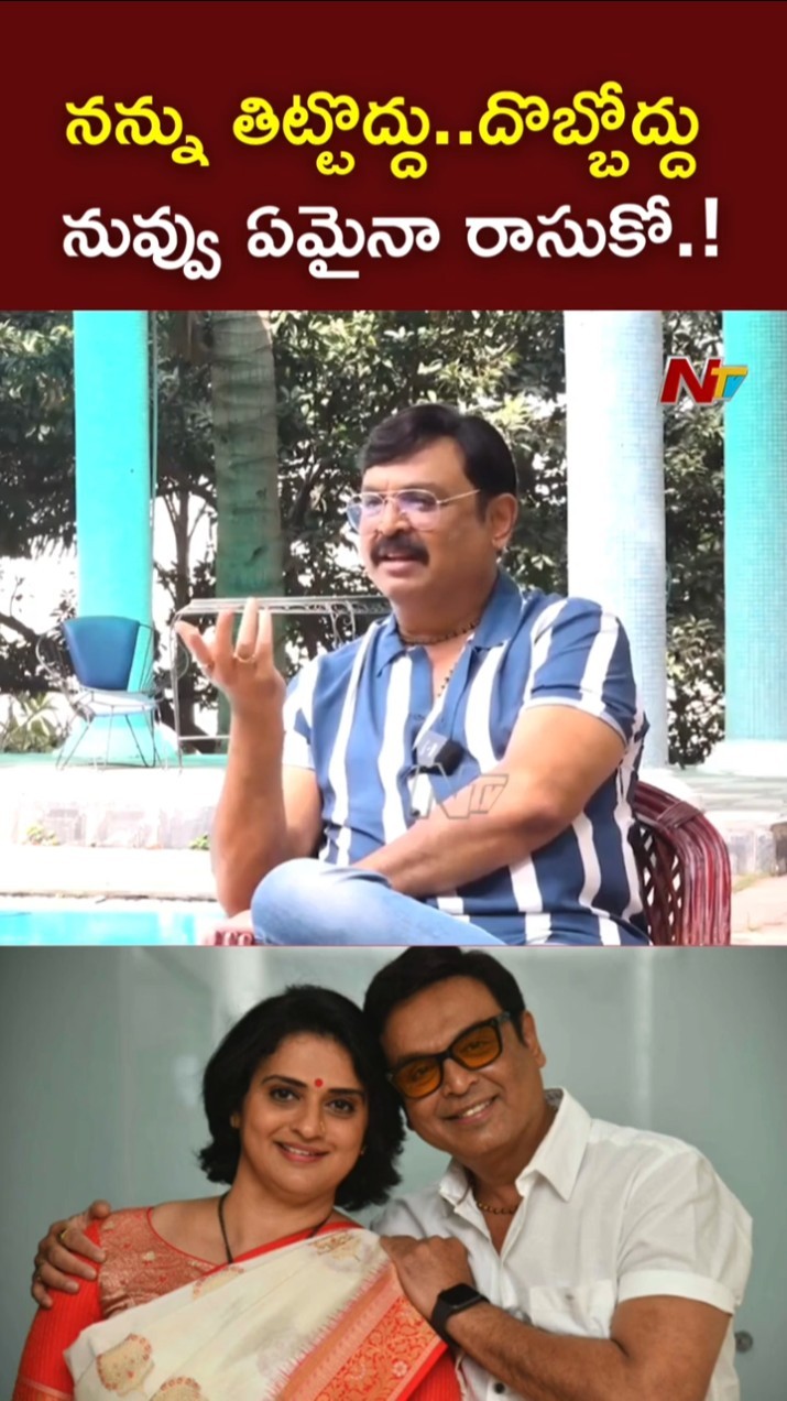 నన్ను తిట్టొద్దు, దొబ్బోద్దు..నువ్వు ఏమైనా రాసుకో.! l Actor Naresh l NTV