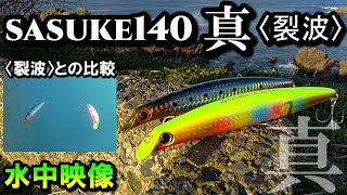 【水中映像】キングオブソルトミノー ima サスケ 140 真裂波 とsasuke140裂波の比較！同時撮影で。
