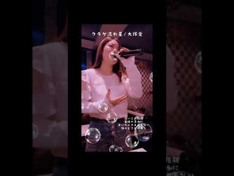 「クラゲ、流れ星」大塚愛/ covered by  間瀬しずか