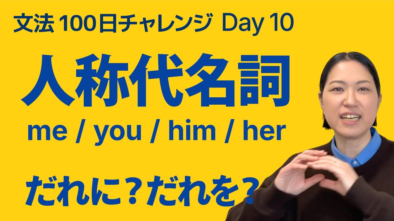 人称代名詞（目的格）をやさしく解説｜文法100日チャレンジ Day10