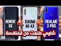 شاومي برا المنافسة !! 📵 | Realme 3 Pro VS Mi A3 VS Honor 9X