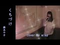 くちづけ/藤あや子カバー/歌ってみた