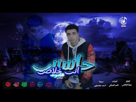 حاسس اني خلاص هموت هوا الخوف علي طول مصحبني ميدو العراقي MidoAlerake 