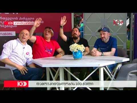 \"კაცები\" გილოცავთ დამოუკიდებლობის 100 წლის იუბილეს