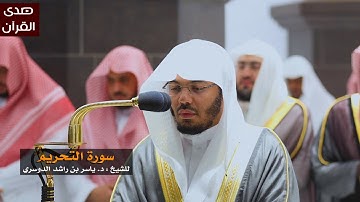 سورة التحريم للشيخ : ياسر الدوسري من المسجد الحرام