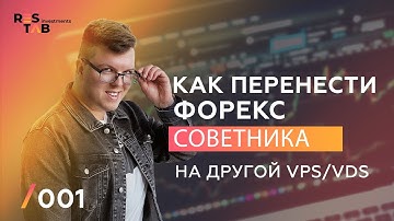 Как перенести робота (советника) на другой виртуальный сервер VPS/ VDS (Metatrader 4)