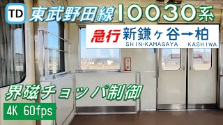 東武野田線（アーバンパークライン）10030系 急行 新鎌ヶ谷～柏【4K 60fps】