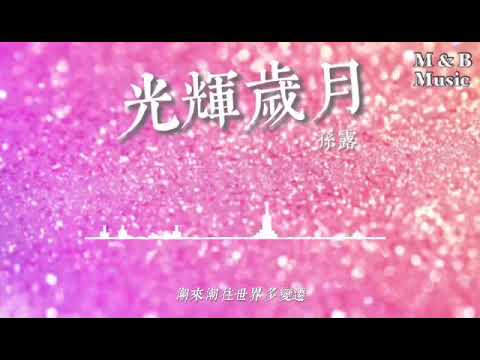 孫露 - 光輝歲月『只要肯期待, 希望不會幻滅』【動態歌詞Lyrics】
