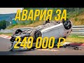 Стоимость аварии на Нюрбургринге | [CarThrottle на русском]