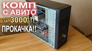 Компьютер с АВИТО за 3000р ПРОКАЧКА!!