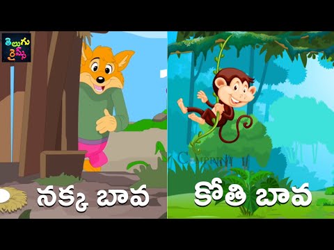 నక్క బావ | కోతి బావ | Nakka Bava | Kothi Bava | Nursery Rhymes | Kids Songs | Mango Telugu Rhymes