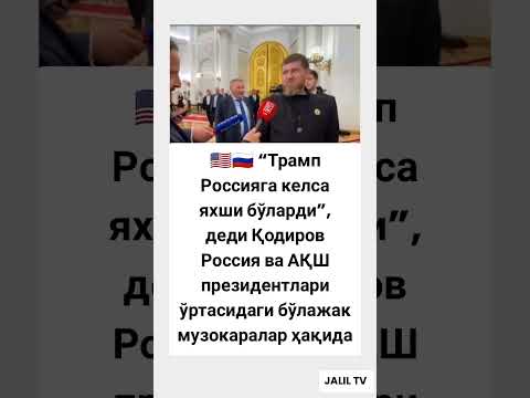 🇺🇸🇷🇺 “Трамп Россияга келса яхши бўларди” #tiktok #hikmatlar #мем #хакида #shorts