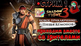 Shadow Fight 3. 🔴СТРИМ #1 | НОВОЕ ПРИКЛЮЧЕНИЕ СЯН ЦЗЫ \