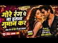 गोरे रंग पे ना इतना गुमान कर || Gore Rang Pe Na Itana Guman kar || New Version Hindi 90s' Bollywood