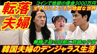 【韓国転落夫婦】韓国人夫婦のデンジャラスな生活、ここは生きるこそが地獄な世界！