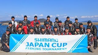 2018 シマノ ジャパンカップ 磯（グレ）釣り選手権大会