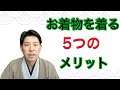 〖すぐ着たくなる〗お着物を着たら良い5つのメリット。日本の民族衣装の着物、着たら良い事が沢山あり過ぎる