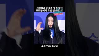 보라(Yoon Bora), 시원함과 러블리 멋짐 동시 발사… 포토월에서 로봇 댄스까지!!(‘슈링크 홈’ 포토월) #보라 #YoonBora