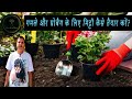 How to prepare soil mix for terrace garden         pottingsoil soil