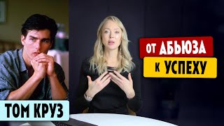 видео: ТОМ КРУЗ от АБЬЮЗА к Успеху / Клинический Психолог Алена Егорова картинка: ТОМ КРУЗ от АБЬЮЗА к Успеху / Клинический Психолог Алена Егорова