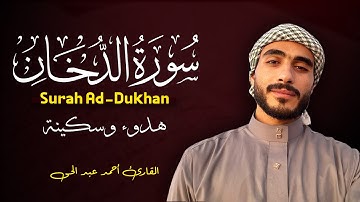 سورة الدخان ( كاملة ) للقارئ احمد عبد الحى | Ahmed Abdelhay Surat Al-Dukhan