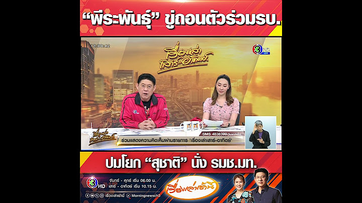 “พีระพันธุ์” ขู่ถอนตัวร่วมรบ. ปมโยก “สุชาติ” นั่ง รมช.มท.