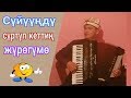 Элдик талант Каныбек Дайырбек уулу суйуунду суртуп кеттин журогумо Элдик талант Каныбек Дайырбек уулу суйуунду суртуп кеттин журогумо
