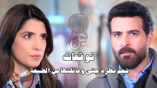 مسلسل ليل توقعات أحداث الحلقة ٧٦ | 76 Lel | باسم ينقذ يارا وجيهان تبقى ببيت نجم 😨