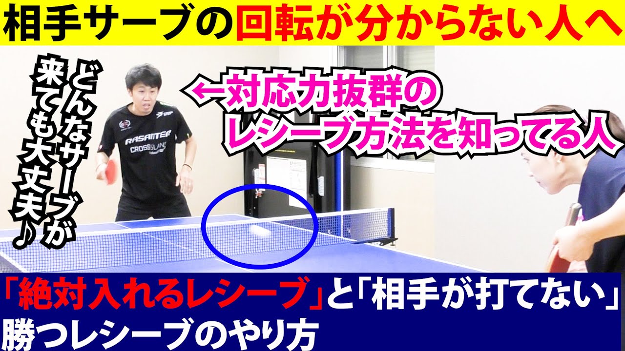 サーブの回転が分からなくても「絶対に入るレシーブ」と「相手が打てない」勝つレシーブのやり方【卓球】