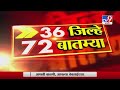 36 जिल्हे 72 बातम्या | 7 May 2020 -TV9