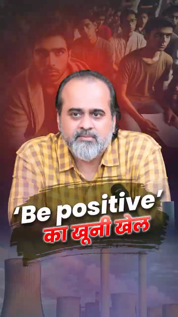 ‘Be Positive’ की खूनी खेल || आचार्य प्रशांत