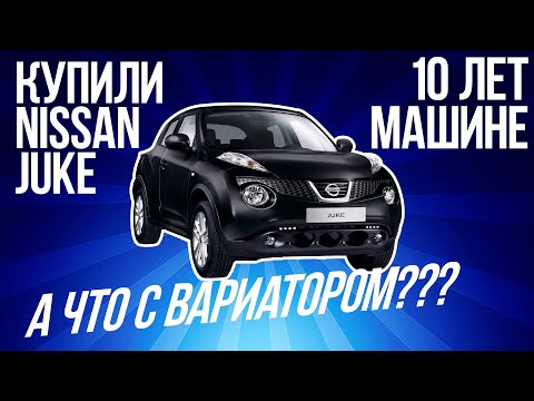 Купил жене Nissan Juke за 850 000 руб, отзыв владельца