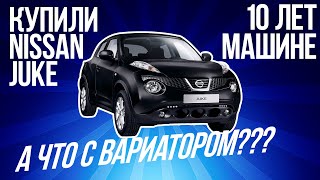 Купил жене Nissan Juke за 850 000 руб, отзыв владельца