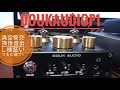 Douk Audio P1真空管交換後いつもの曲で音出し検証してみました!