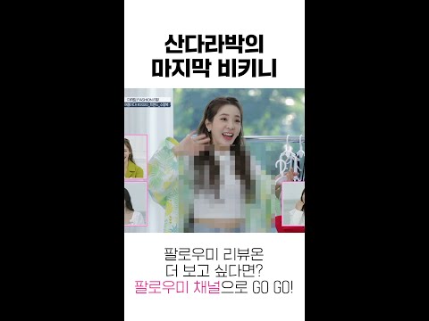 [#<strong>팔로우미</strong>] 산다라박의 마지막 비키니 👙 #Shorts